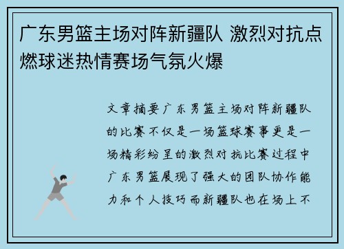 广东男篮主场对阵新疆队 激烈对抗点燃球迷热情赛场气氛火爆