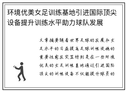 环境优美女足训练基地引进国际顶尖设备提升训练水平助力球队发展