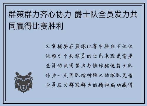 群策群力齐心协力 爵士队全员发力共同赢得比赛胜利