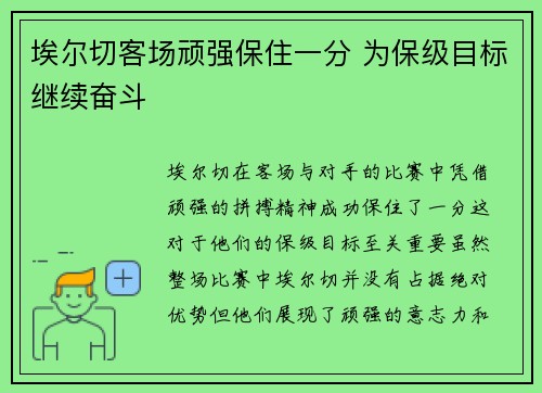 埃尔切客场顽强保住一分 为保级目标继续奋斗