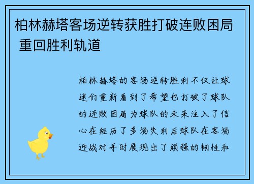 柏林赫塔客场逆转获胜打破连败困局 重回胜利轨道