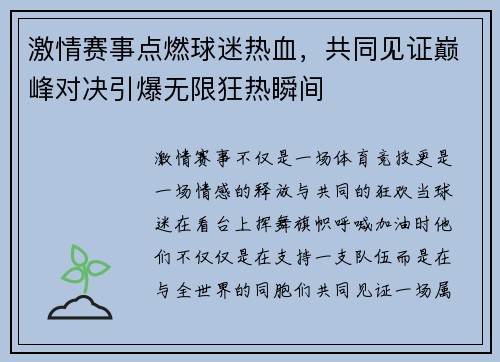 激情赛事点燃球迷热血，共同见证巅峰对决引爆无限狂热瞬间