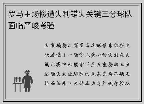 罗马主场惨遭失利错失关键三分球队面临严峻考验