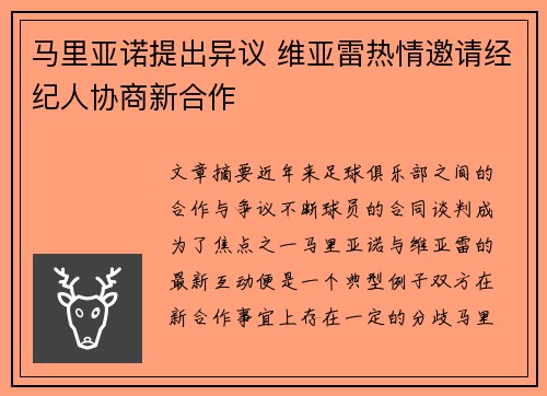 马里亚诺提出异议 维亚雷热情邀请经纪人协商新合作