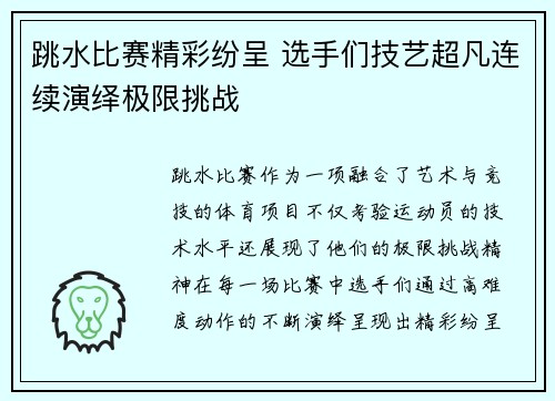 跳水比赛精彩纷呈 选手们技艺超凡连续演绎极限挑战