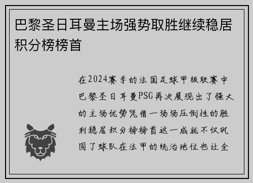 巴黎圣日耳曼主场强势取胜继续稳居积分榜榜首