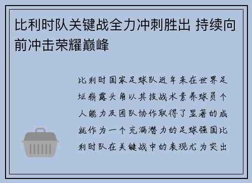 比利时队关键战全力冲刺胜出 持续向前冲击荣耀巅峰