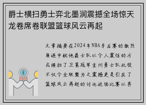 爵士横扫勇士弈北墨润震撼全场惊天龙卷席卷联盟篮球风云再起