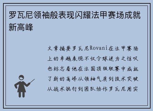 罗瓦尼领袖般表现闪耀法甲赛场成就新高峰