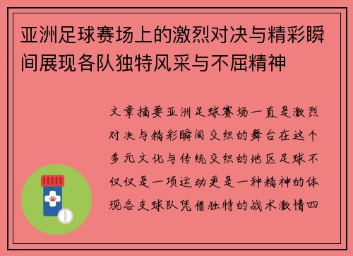 亚洲足球赛场上的激烈对决与精彩瞬间展现各队独特风采与不屈精神