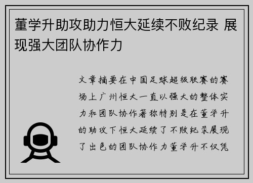 董学升助攻助力恒大延续不败纪录 展现强大团队协作力