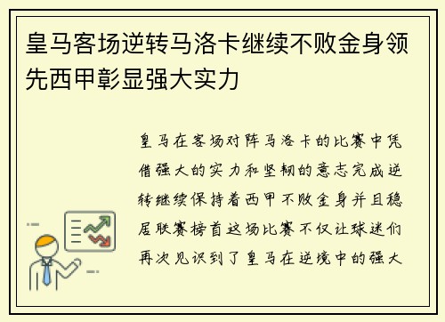 皇马客场逆转马洛卡继续不败金身领先西甲彰显强大实力