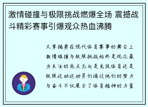 激情碰撞与极限挑战燃爆全场 震撼战斗精彩赛事引爆观众热血沸腾