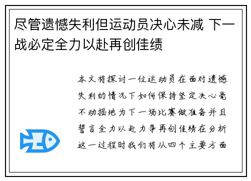 尽管遗憾失利但运动员决心未减 下一战必定全力以赴再创佳绩