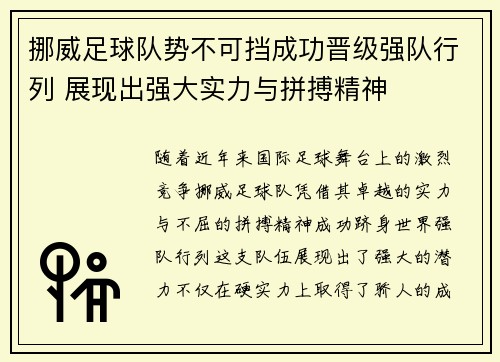 挪威足球队势不可挡成功晋级强队行列 展现出强大实力与拼搏精神