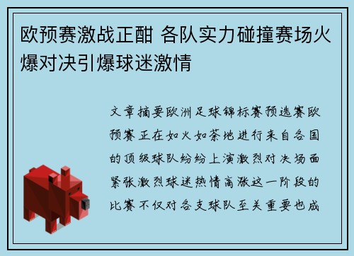 欧预赛激战正酣 各队实力碰撞赛场火爆对决引爆球迷激情