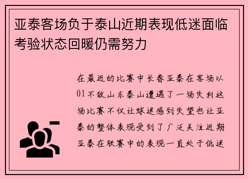 亚泰客场负于泰山近期表现低迷面临考验状态回暖仍需努力