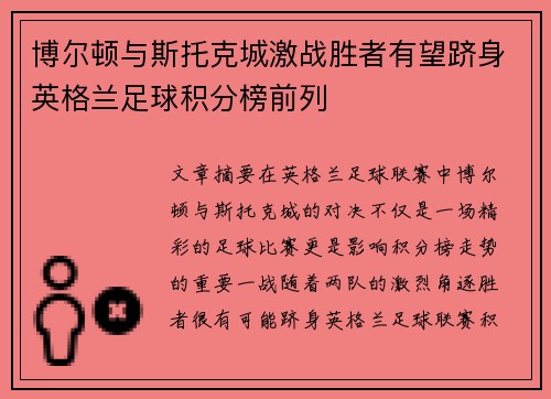 博尔顿与斯托克城激战胜者有望跻身英格兰足球积分榜前列