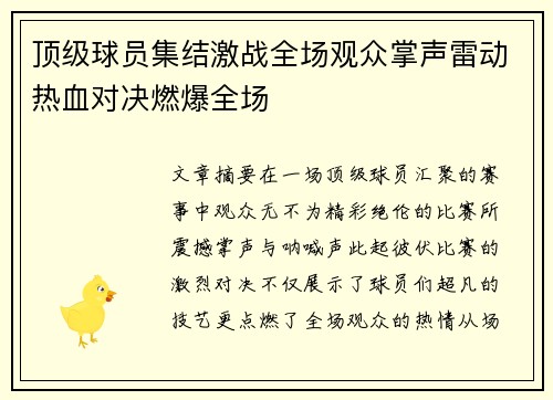 顶级球员集结激战全场观众掌声雷动热血对决燃爆全场