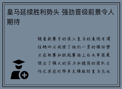 皇马延续胜利势头 强劲晋级前景令人期待