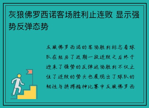 灰狼佛罗西诺客场胜利止连败 显示强势反弹态势