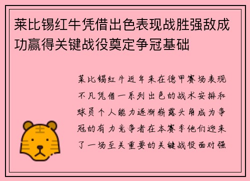 莱比锡红牛凭借出色表现战胜强敌成功赢得关键战役奠定争冠基础