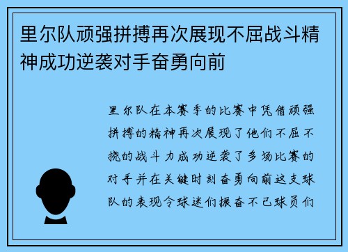 里尔队顽强拼搏再次展现不屈战斗精神成功逆袭对手奋勇向前