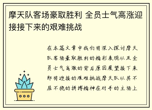 摩天队客场豪取胜利 全员士气高涨迎接接下来的艰难挑战