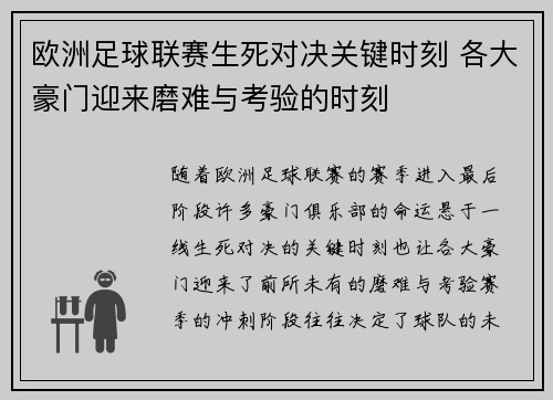 欧洲足球联赛生死对决关键时刻 各大豪门迎来磨难与考验的时刻