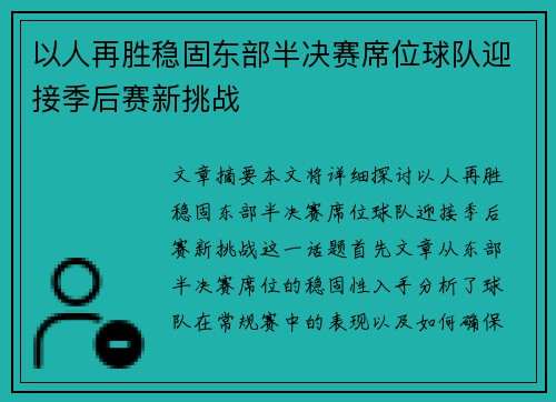 以人再胜稳固东部半决赛席位球队迎接季后赛新挑战