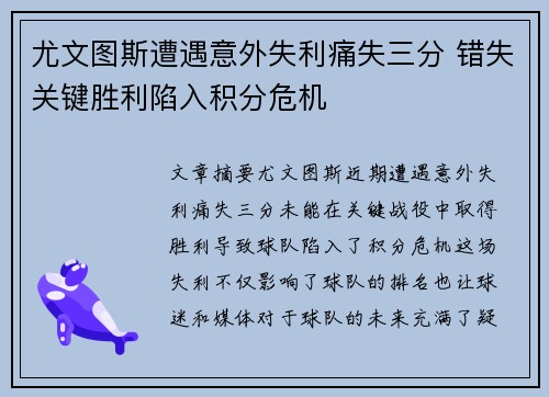 尤文图斯遭遇意外失利痛失三分 错失关键胜利陷入积分危机